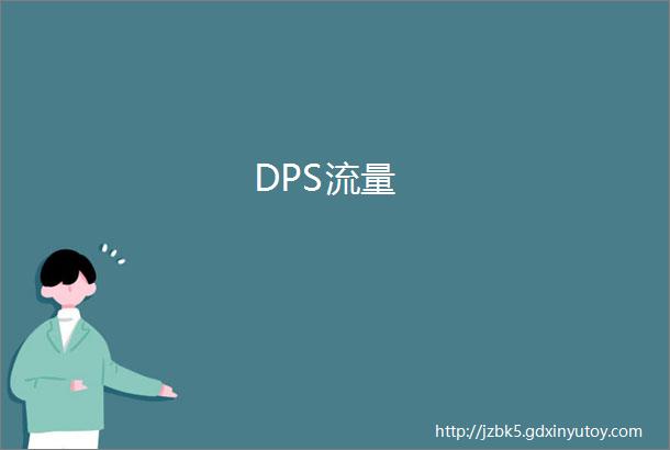 DPS流量